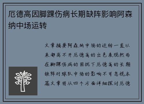 厄德高因脚踝伤病长期缺阵影响阿森纳中场运转