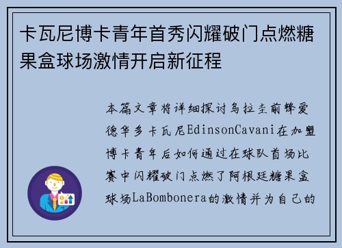 卡瓦尼博卡青年首秀闪耀破门点燃糖果盒球场激情开启新征程
