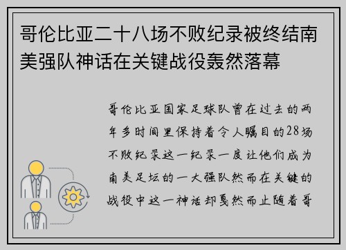 哥伦比亚二十八场不败纪录被终结南美强队神话在关键战役轰然落幕 哥伦比亚二十八场不败纪录被终结南美强队神话在关键战役轰然落幕