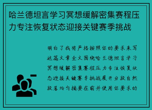 哈兰德坦言学习冥想缓解密集赛程压力专注恢复状态迎接关键赛季挑战