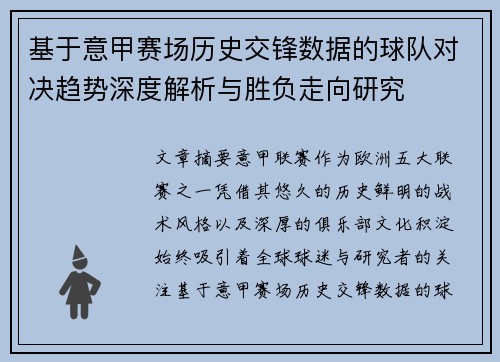 基于意甲赛场历史交锋数据的球队对决趋势深度解析与胜负走向研究