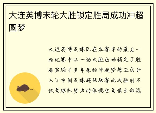 大连英博末轮大胜锁定胜局成功冲超圆梦