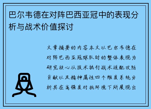 巴尔韦德在对阵巴西亚冠中的表现分析与战术价值探讨