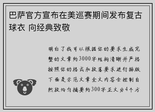 巴萨官方宣布在美巡赛期间发布复古球衣 向经典致敬