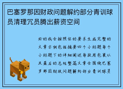 巴塞罗那因财政问题解约部分青训球员清理冗员腾出薪资空间 巴塞罗那因财政问题解约部分青训球员清理冗员腾出薪资空间