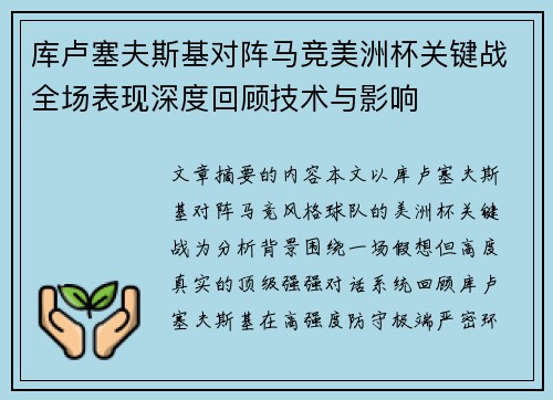 库卢塞夫斯基对阵马竞美洲杯关键战全场表现深度回顾技术与影响