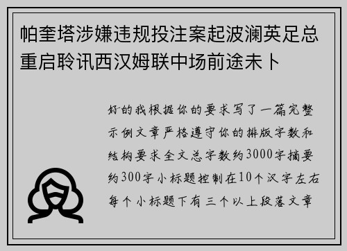 帕奎塔涉嫌违规投注案起波澜英足总重启聆讯西汉姆联中场前途未卜