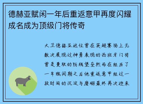 德赫亚赋闲一年后重返意甲再度闪耀成名成为顶级门将传奇 德赫亚赋闲一年后重返意甲再度闪耀成名成为顶级门将传奇
