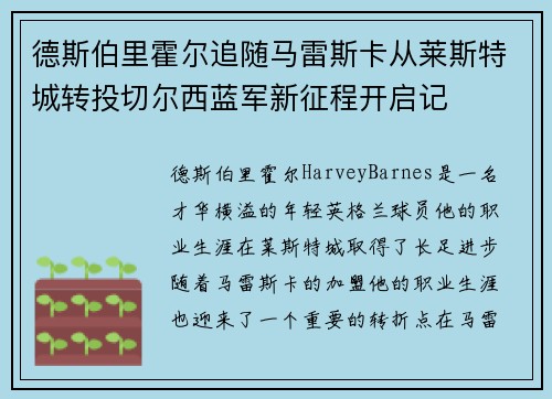 德斯伯里霍尔追随马雷斯卡从莱斯特城转投切尔西蓝军新征程开启记 德斯伯里霍尔追随马雷斯卡从莱斯特城转投切尔西蓝军新征程开启记