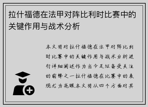 拉什福德在法甲对阵比利时比赛中的关键作用与战术分析