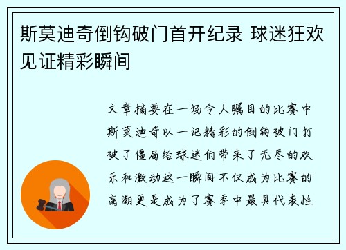 斯莫迪奇倒钩破门首开纪录 球迷狂欢见证精彩瞬间