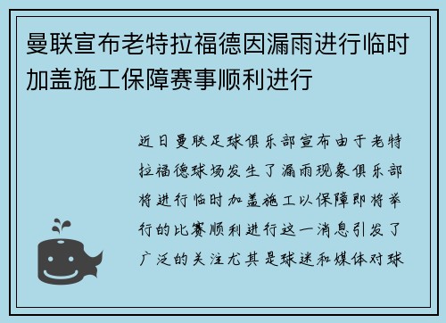 曼联宣布老特拉福德因漏雨进行临时加盖施工保障赛事顺利进行