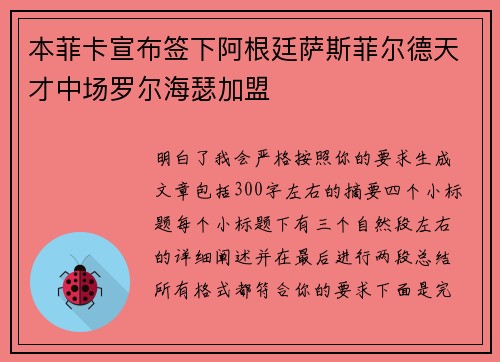 本菲卡宣布签下阿根廷萨斯菲尔德天才中场罗尔海瑟加盟