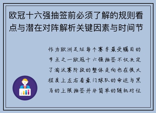 欧冠十六强抽签前必须了解的规则看点与潜在对阵解析关键因素与时间节点