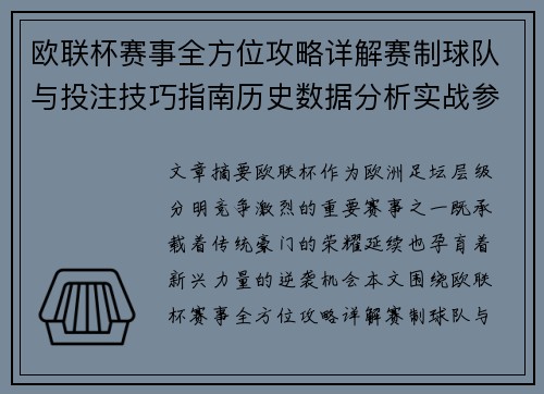 欧联杯赛事全方位攻略详解赛制球队与投注技巧指南历史数据分析实战参考方案总览