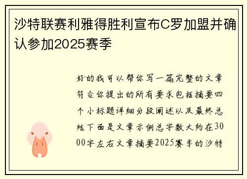 沙特联赛利雅得胜利宣布C罗加盟并确认参加2025赛季