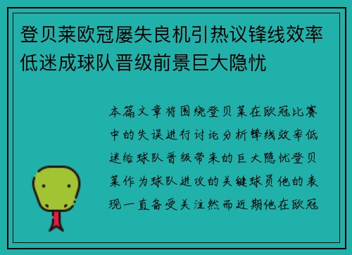 登贝莱欧冠屡失良机引热议锋线效率低迷成球队晋级前景巨大隐忧