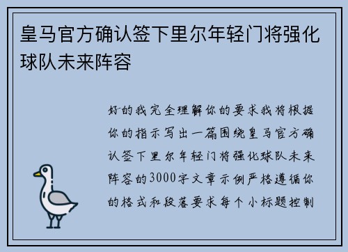 皇马官方确认签下里尔年轻门将强化球队未来阵容