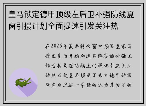 皇马锁定德甲顶级左后卫补强防线夏窗引援计划全面提速引发关注热