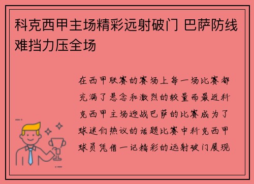 科克西甲主场精彩远射破门 巴萨防线难挡力压全场 科克西甲主场精彩远射破门 巴萨防线难挡力压全场