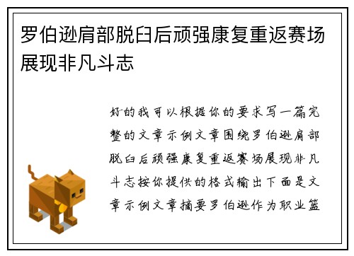 罗伯逊肩部脱臼后顽强康复重返赛场展现非凡斗志 罗伯逊肩部脱臼后顽强康复重返赛场展现非凡斗志