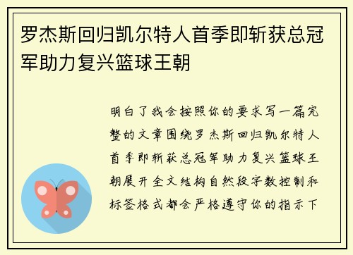 罗杰斯回归凯尔特人首季即斩获总冠军助力复兴篮球王朝 罗杰斯回归凯尔特人首季即斩获总冠军助力复兴篮球王朝