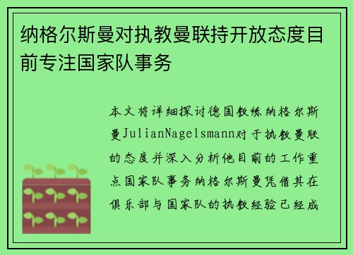 纳格尔斯曼对执教曼联持开放态度目前专注国家队事务 纳格尔斯曼对执教曼联持开放态度目前专注国家队事务