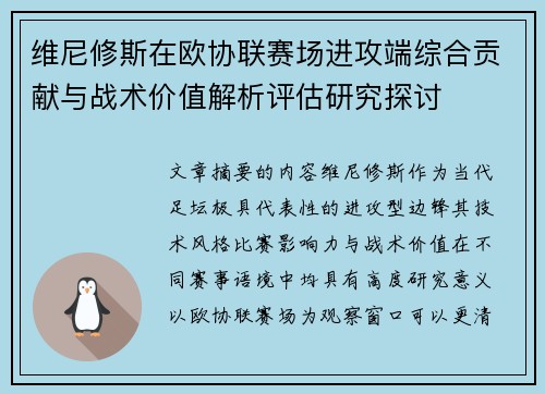 维尼修斯在欧协联赛场进攻端综合贡献与战术价值解析评估研究探讨 维尼修斯在欧协联赛场进攻端综合贡献与战术价值解析评估研究探讨