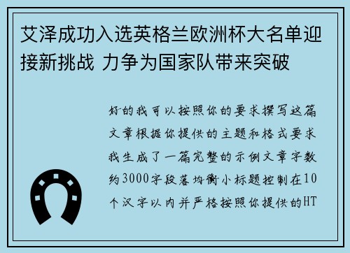 艾泽成功入选英格兰欧洲杯大名单迎接新挑战 力争为国家队带来突破