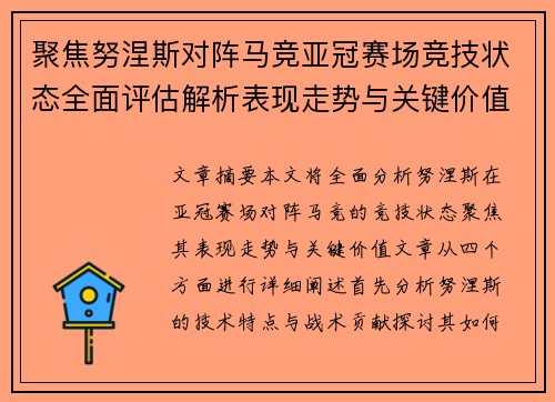 聚焦努涅斯对阵马竞亚冠赛场竞技状态全面评估解析表现走势与关键价值