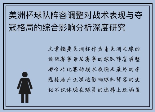 美洲杯球队阵容调整对战术表现与夺冠格局的综合影响分析深度研究 美洲杯球队阵容调整对战术表现与夺冠格局的综合影响分析深度研究
