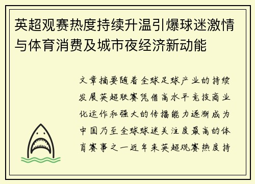 英超观赛热度持续升温引爆球迷激情与体育消费及城市夜经济新动能