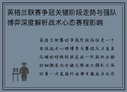 英格兰联赛争冠关键阶段走势与强队博弈深度解析战术心态赛程影响 英格兰联赛争冠关键阶段走势与强队博弈深度解析战术心态赛程影响