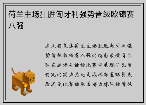 荷兰主场狂胜匈牙利强势晋级欧锦赛八强 荷兰主场狂胜匈牙利强势晋级欧锦赛八强