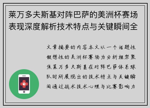 莱万多夫斯基对阵巴萨的美洲杯赛场表现深度解析技术特点与关键瞬间全面解读