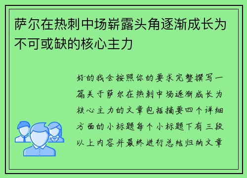 萨尔在热刺中场崭露头角逐渐成长为不可或缺的核心主力
